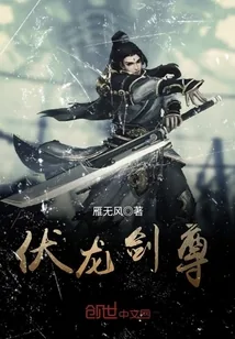 《伏龙剑尊》小说封面