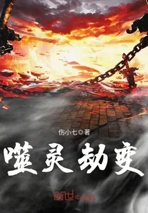 《噬灵劫变》小说封面