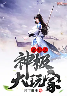 《玄幻之神级大玩家》小说封面