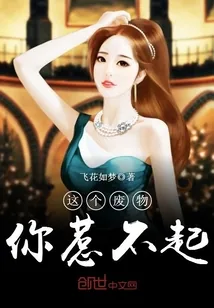 《这个废物你惹不起》小说封面