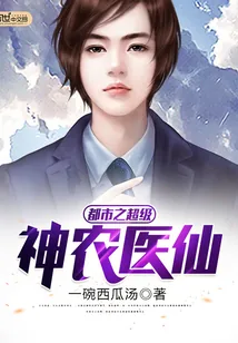 《都市之超级神农医仙》小说封面