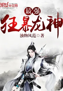 《最强狂暴龙神》小说封面