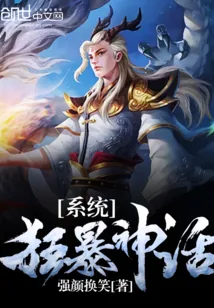 《狂暴神话系统》小说封面