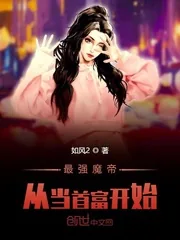 《最强魔帝从当首富开始》小说封面