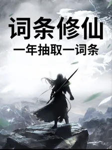 《词条修仙,一年抽取一词条》小说封面