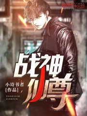 《战神仙尊》小说封面