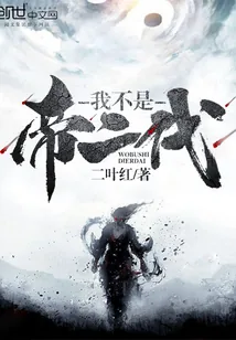《我不是帝二代》小说封面
