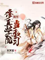 《我在修真学院当教习》小说封面