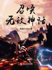 《召唤无敌神话》小说封面