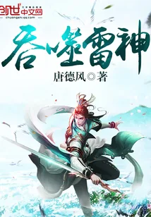 《吞噬雷神》小说封面