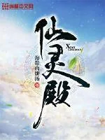《仙灵殿》小说封面