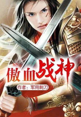 《傲血战神》小说封面