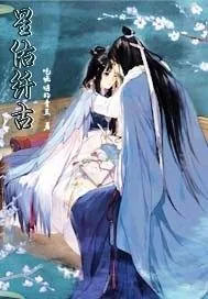《星佑纤古》小说封面