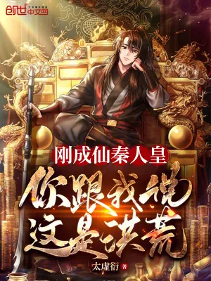 《刚成仙秦人皇，你跟我说这是洪荒》小说封面