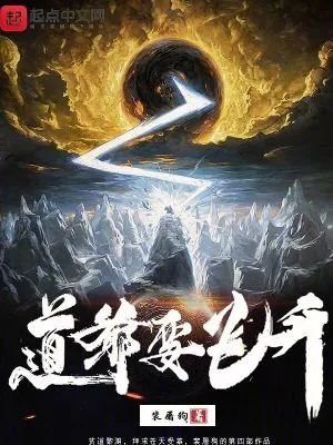 《道爷要飞升》小说封面