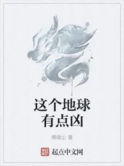 《这个地球有点凶》小说封面