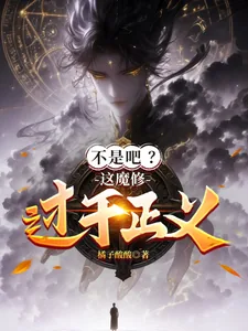 《不是吧?这魔修过于正义!》小说封面