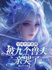 《穿成兽世恶雌:被九个兽夫亲哭了》小说封面