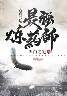 《我真的是最强炼药师》小说封面