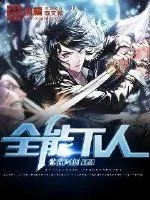《全能下人》小说封面