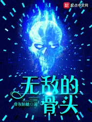 《无敌的骨头》小说封面