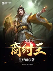 《重生商纣王》小说封面