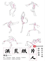 《我是洪荒纸片人》小说封面