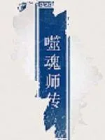《噬魂师传》小说封面