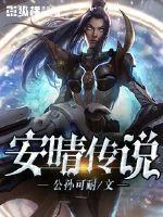 《安晴传说》小说封面