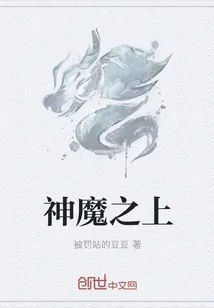 《神魔之上》小说封面