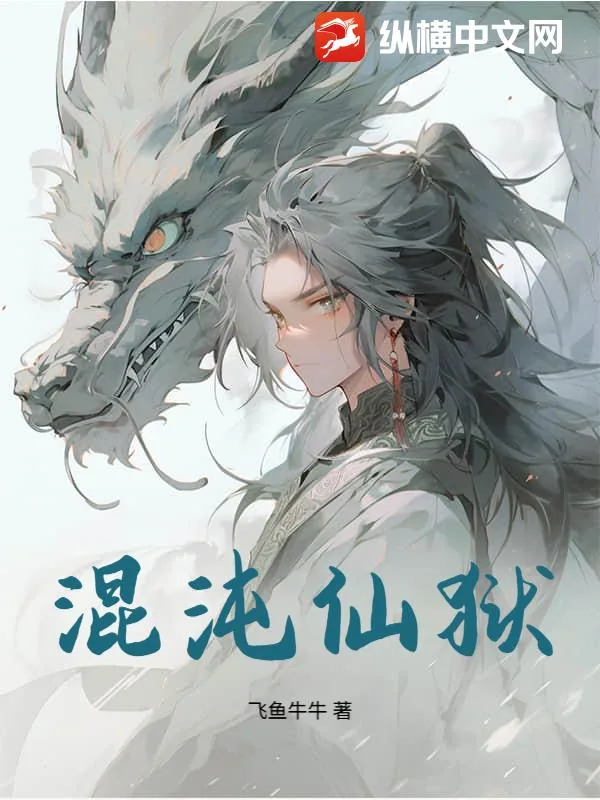 《混沌仙狱》小说封面