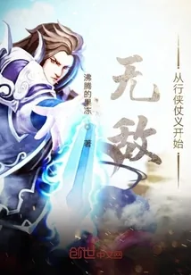 《无敌从行侠仗义开始》小说封面