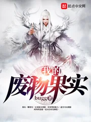 《我的废物果实》小说封面