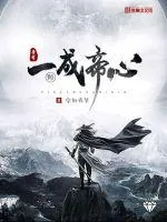 《吾有一颗成帝心》小说封面