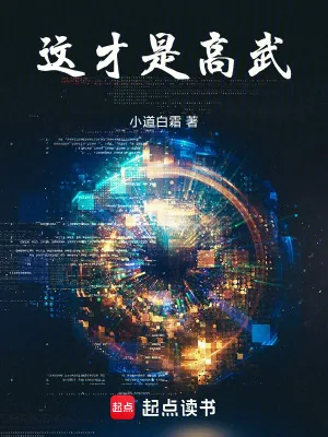 《这才是高武!》小说封面