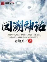 《回溯神话》封面