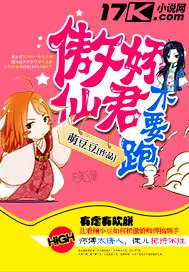 《傲娇仙君不要跑》封面