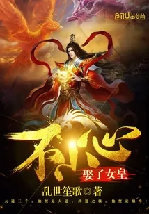 《不小心娶了女皇》封面