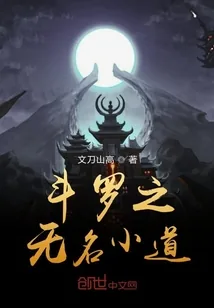 《斗罗之无名小道》封面