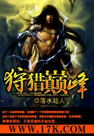 《狩猎巅峰》封面