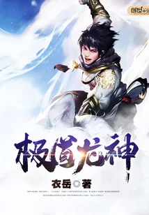 《极道龙神》封面
