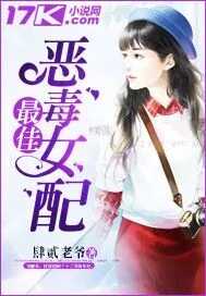 《最佳恶毒女配》小说封面