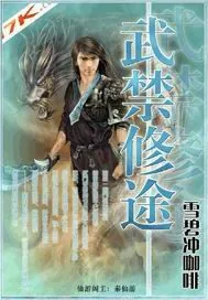 《武禁修途》封面