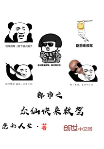《都市之众仙快来救驾》封面