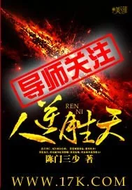 《人逆胜天》小说封面