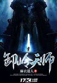 《卸岭天师》封面