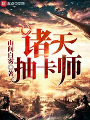 《诸天抽卡师》封面