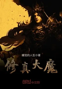 《修真大魔》封面