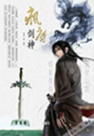 《疯魔剑神》封面