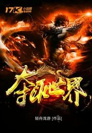 《夺取世界》封面